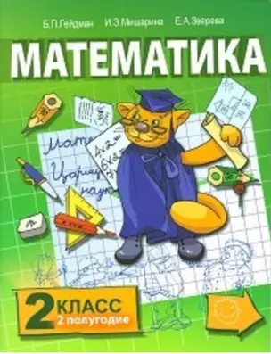 Математика. Учебник для 2 класса начальной школы: II полугодие — 2129134 — 1