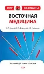 Восточная медицина — 2158869 — 1