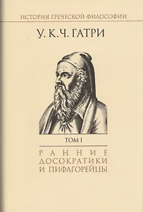 История греческой философии т.1/6тт Ранние досократики и пифагорейцы (супер) Гатри