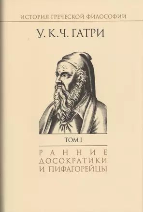 История греческой философии т.1/6тт Ранние досократики и пифагорейцы (супер) Гатри — 2486274 — 1