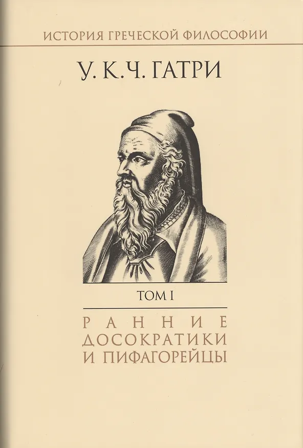 Книга История греческой философии т.1/6тт Ранние досократики и пифагорейцы (супер) Гатри () — 1