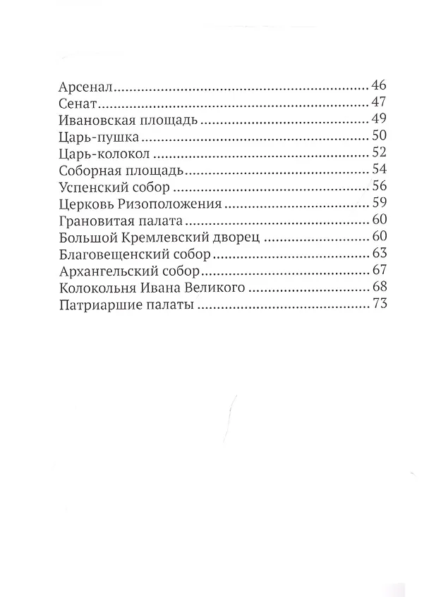 Книга Путеводитель по улицам Москвы. Московский Кремль (Вадим Разумов) — 3