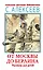 От Москвы до Берлина. Рассказы для детей — 2970122 — 1