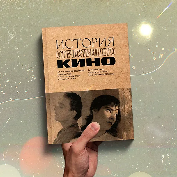 Книга История отечественного кино (Даулет Жанайдаров, Полина Рыжова, Ильдар Валиуллин) — 9