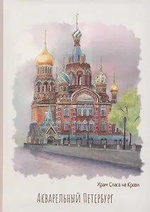 Блокнот СПб Акварельный Петербург. Храм Спаса на крови