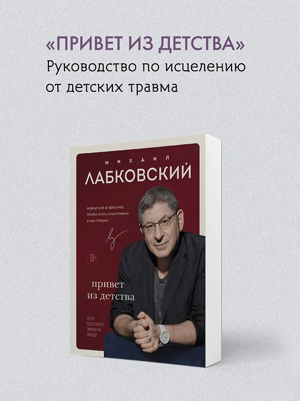 Книга Весь Лабковский в одной книге: Хочу и буду, Люблю и понимаю. Привет из детства (Михаил Лабковский) — 10