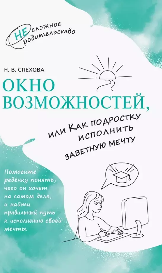 Окно возможностей, или Как подростку исполнить заветную мечту