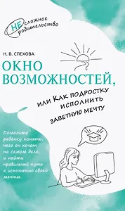 Окно возможностей, или Как подростку исполнить заветную мечту