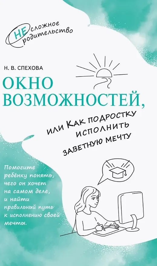 Книга Окно возможностей, или Как подростку исполнить заветную мечту (Наталья Спехова) — 1
