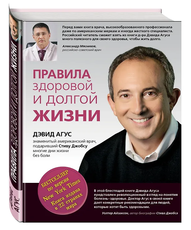 Книга Правила здоровой и долгой жизни (Дэвид Агус) — 4