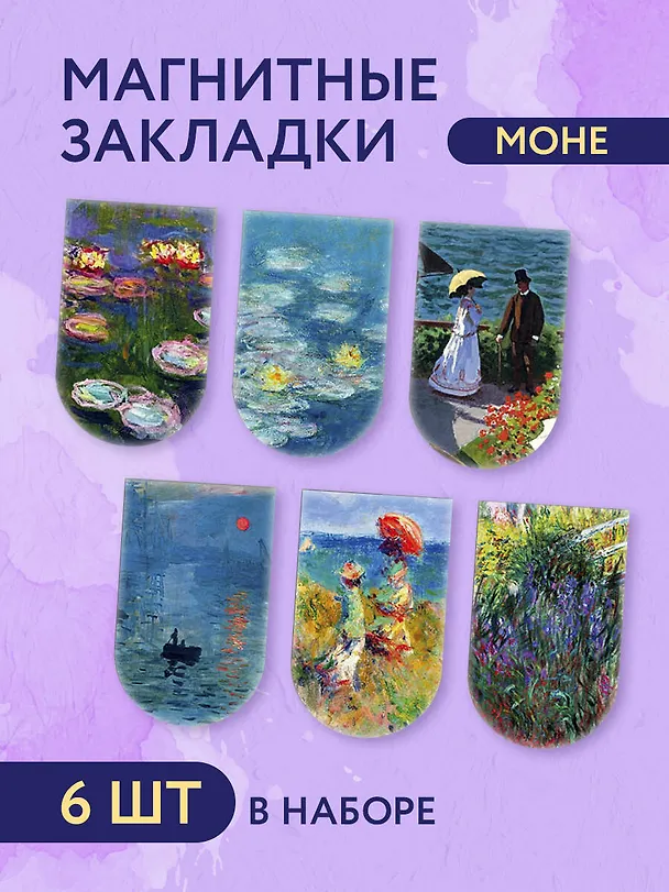 Магнитные закладки. Моне (6 закладок полукругл.) 2915474 — 3