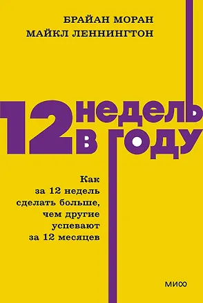 Книга 12 недель в году. Как за 12 недель сделать больше, чем другие успевают за 12 месяцев. NEON Pocketbooks (Брайан Моран, Майкл Леннингтон)