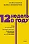 12 недель в году. Как за 12 недель сделать больше, чем другие успевают за 12 месяцев. NEON Pocketbooks — 3114074 — 1