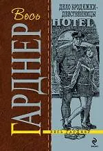 Книга Дело бродяжки - девственницы : роман (Эрл Гарднер)
