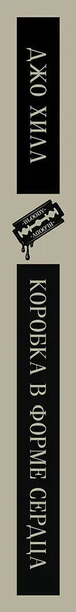 Книга Коробка в форме сердца (Джо Хилл) — 3