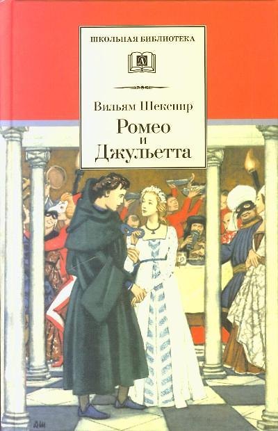 Книга Ромео и Джульетта: трагедия (Уильям Шекспир) — 1