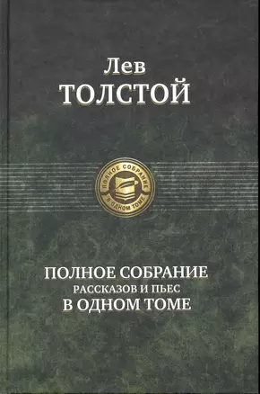 Полное собрание рассказов и пьес в одном томе. — 2238491 — 1