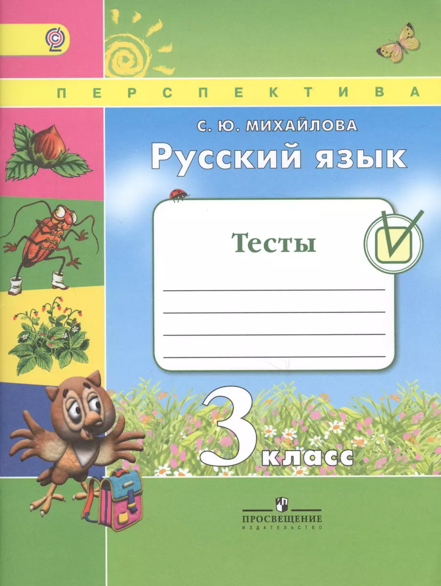 Русский язык. 3 кл. Тесты. (ФГОС) /УМК Перспектива (Светлана Михайлова) -  купить книгу с доставкой в интернет-магазине «Читай-город». ISBN:  978-5-09-038412-4