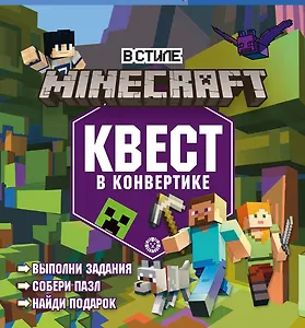 Квест в конвертике № КвК 2201 "В стиле Minecraft. Мир блоков"