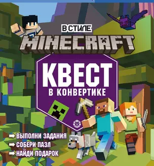 Квест в конвертике № КвК 2201 "В стиле Minecraft. Мир блоков" — 2961921 — 1