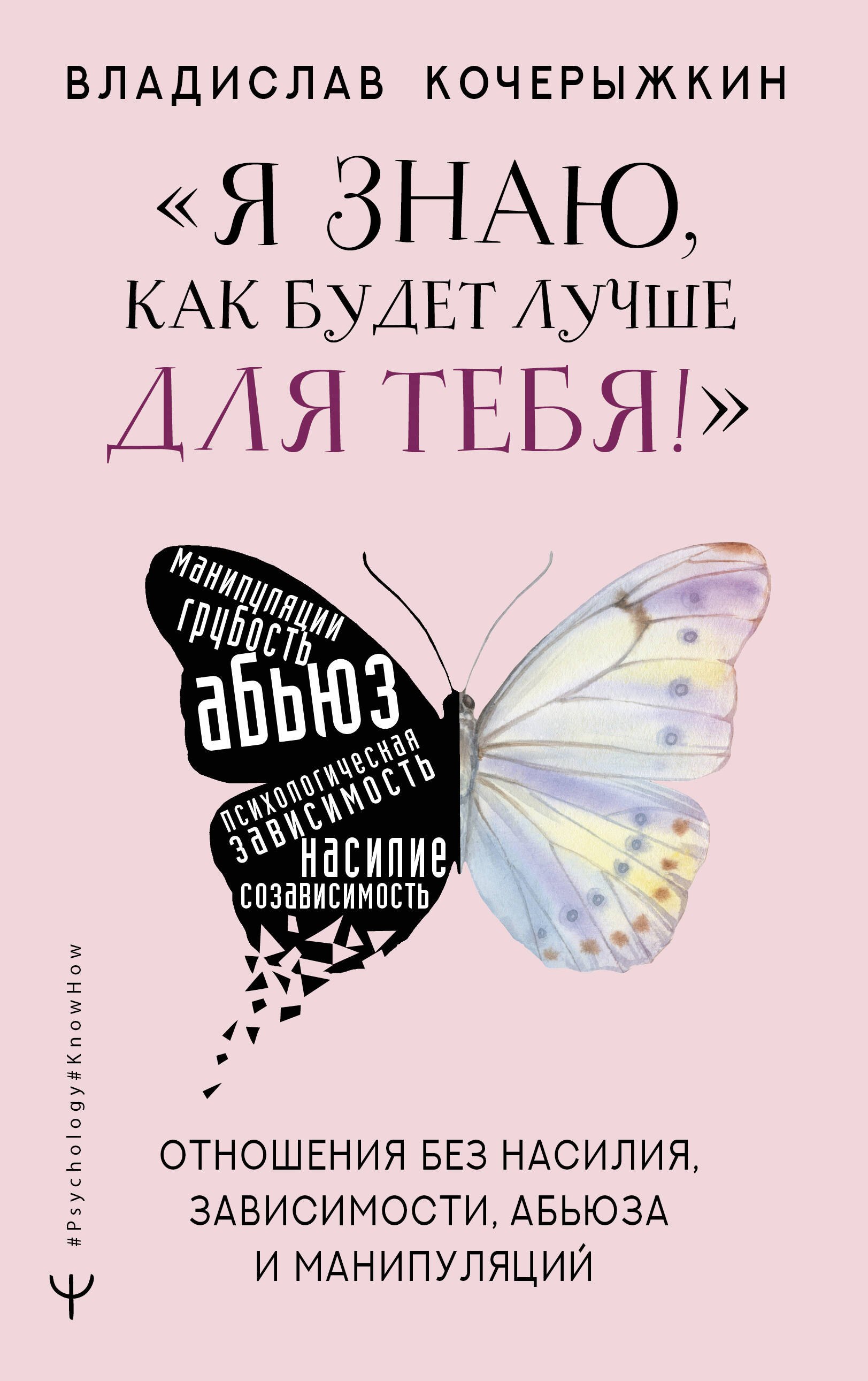 

«Я знаю, как будет лучше для тебя!» Здоровые отношения без насилия, зависимости, абьюза и манипуляций