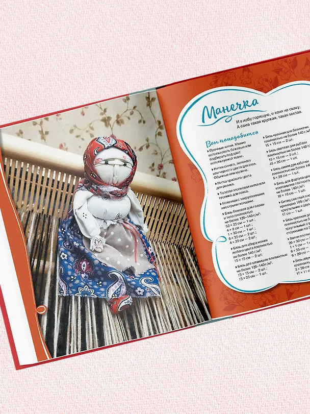 Книга Узелковая кукла на счастье. 10 авторских игрушек без шитья на основе народной русской техники (Наталия Степанова) — 15
