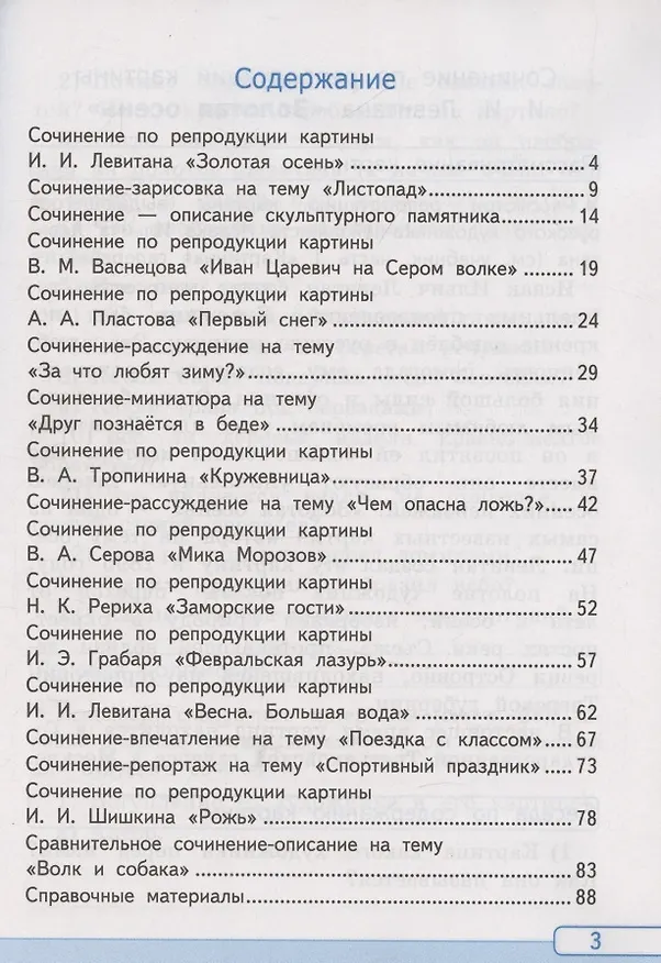 Книга Русский язык. Учимся писать сочинение. 4 класс. К учебнику Канакиной В.П., Горецкого В.Г. "Русский язык. 4 класс. В 2-х частях". ФГОС НОВЫЙ (к новому учебнику) (Галина Козина) — 2