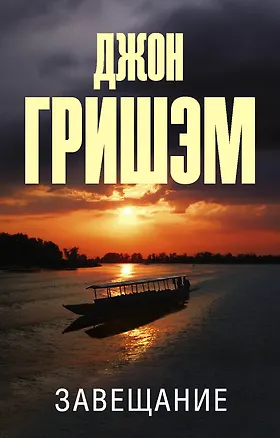 Книга Завещание (Джон Гришэм)