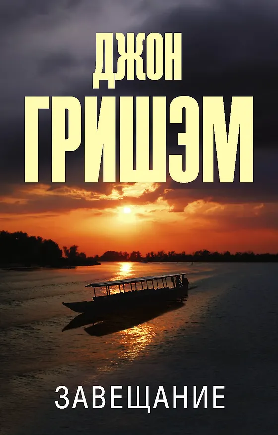 Книга Завещание (Джон Гришэм) — 1