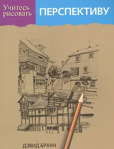 Учитесь рисовать перспективу