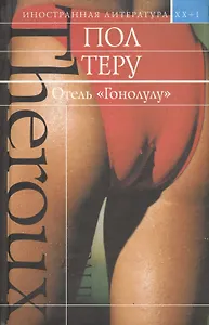 Отель "Гонолулу"