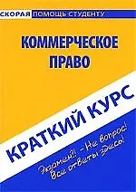 Краткий курс по коммерческому праву: учеб. пособие / 3-е изд., стер.
