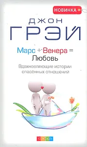 Марс + Венера = Любовь: Вдохновляющие истории спасенных отношений