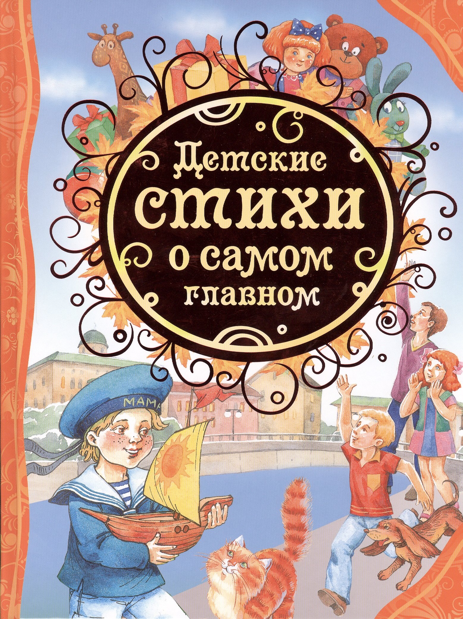

Детские стихи о самом главном