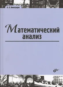 Математический анализ: учебник