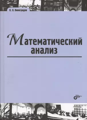 Математический анализ: учебник — 2571959 — 1