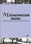 Математический анализ: учебник — 2571959 — 1
