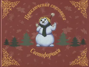 Приключения снеговика Светофорчика или необыкновенное новогоднее приключение Маши, Наташи и их друзе