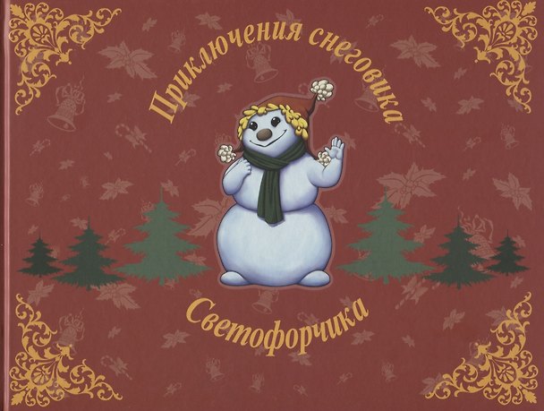 Книга Приключения снеговика Светофорчика или необыкновенное новогоднее приключение Маши, Наташи и их друзе () — 1