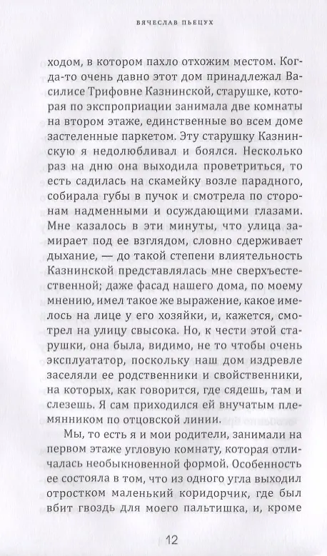 Книга Алфавит. Леший и сыновья. Первая и последняя повести (Вячеслав Пьецух) — 3