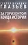 За горизонтом конца истории — 2837925 — 1