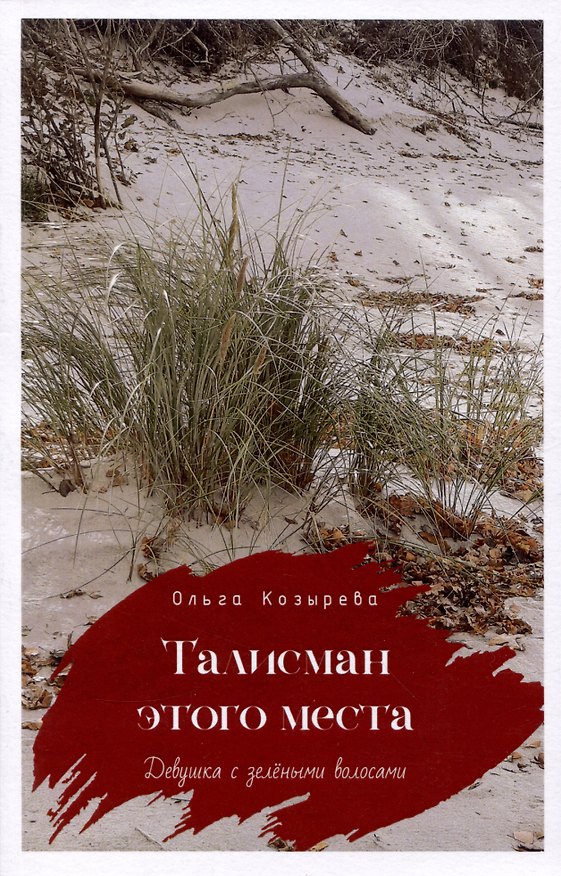Книга Талисман этого места (Девушка с зелёными во лосами...) (Ольга Козырева) — 1