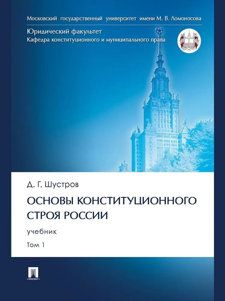 

Основы конституционного строя России. Учебник. В 2 томах. Том 1