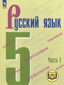 Русский язык. 5 класс. В 5-ти частях. Часть 1 (для слабовидящих обучающихся)