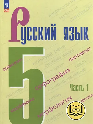 Книга Русский язык. 5 класс. В 5-ти частях. Часть 1 (для слабовидящих обучающихся) (Лидия Тростенцова, Михаил Баранов, Таиса Ладыженская)