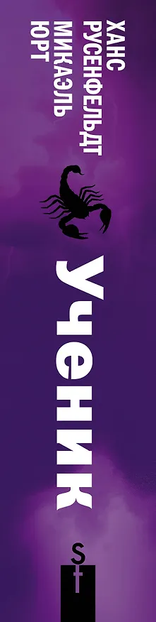 Книга Ученик (Ханс Русенфельдт, Микаэль Юрт) — 3