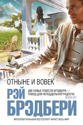 Книга Отныне и вовек : повести (Рэй Брэдбери)