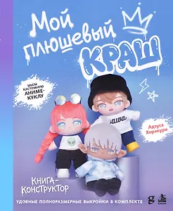 Мой плюшевый КРАШ. Шьем кастомную аниме-куклу. Книга-конструктор