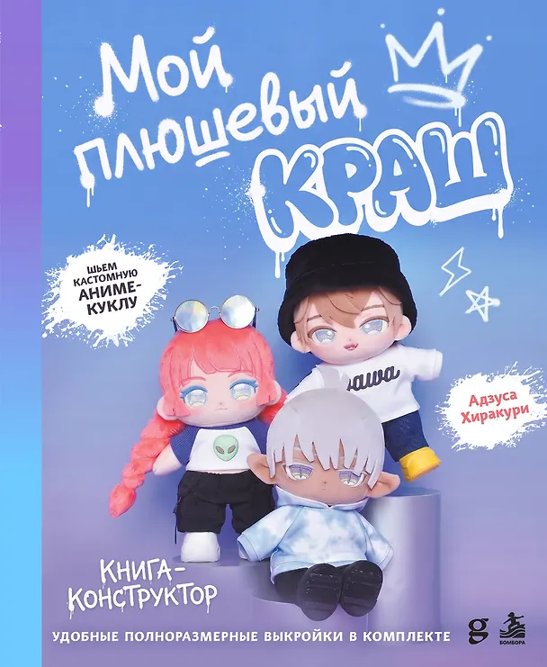 Книга Мой плюшевый КРАШ. Шьем кастомную аниме-куклу. Книга-конструктор (Адзуcа Хиракури) — 1