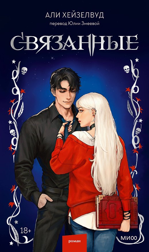 Книга Связанные (Али Хейзелвуд) — 1